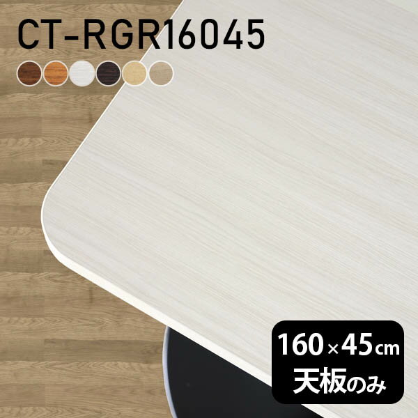 天板 テーブル天板 天板のみ DIY 幅160 奥行45 北欧 日本製 オフィス リビング ダイニング 在宅ワーク ..