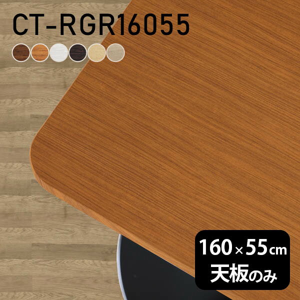CT-RGR16055 角丸長方形 天板のみ 化粧紙サイズ約幅1600 奥行き550 mm厚み：23 mm材質デルナチュレ化粧合板カラーブラウン/ダークブラウン/北欧/ナチュラル/ホワイトウッド/オークからお選び下さい。※モニターなどの閲覧環境によって、実際の色と異なって見える場合がございます。ご希望の方にはサンプル(無料)をお送りしますのでお気軽にお問い合わせください。仕様天板耐荷重：約10kg（均等荷重）日本製※天板のみの商品です※全面にネジ止め可能な仕様です※穴あけやネジ受け金具の加工をご希望の際はお問い合わせフォームよりご相談くださいませブランド　送料※離島は送料別途お見積もり。納期ご注文状況により納期に変動がございます。最新の納期情報はカラー選択時にご確認ください。※オーダー商品につき、ご注文のキャンセル・変更につきましてはお届け前でありましても生産手配が済んでいるためキャンセル料(商品代金の50％)を頂戴いたします。※商品到着までの日数は、地域により異なりますご購入時にお届け日の指定がない場合、最短日での出荷手配を行いメールにてご連絡させていただきます。配送について※離島は送料別途お見積もりいたしましてご連絡いたします。【ご注意ください】離島・郡部など一部配送不可地域がございます。配送不可地域の場合は、通常の配送便での玄関渡しとなります。運送業者の便の都合上、地域によってはご希望の日時指定がお受けできない場合がございます。建物の形態（エレベーターの無い3階以上など）によっては別途追加料金を頂戴する場合がございます。吊り上げ作業などが必要な場合につきましても追加料金はお客様ご負担です。サイズの確認不十分などの理由による返品・返金はお受けできません。※ご注文前に商品のサイズと、搬入経路の幅・高さ・戸口サイズなど充分にご確認願います。備考※製造上の都合や商品の改良のため、予告なく仕様変更する場合がございますので予めご了承ください。atomDIYオリジナル商品を全部見る管理番号0000a72151/0000a72152/0000a72153/0000a72154/0000a72155/0000a72156/