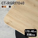 テーブル 天板 天板のみ DIY 幅170 奥行40 北欧 日本製 シンプル おしゃれ オフィス ダイニング リビング 在宅ワーク 店舗 白 長方形 角丸 CT-RGR17040 木目 □