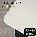 天板 デスク 天板のみ DIY 幅175 奥行45 日本製 北欧 シンプル おしゃれ リビング オフィス テレワーク こたつ 白 長方形 角丸 CT-RGR17...