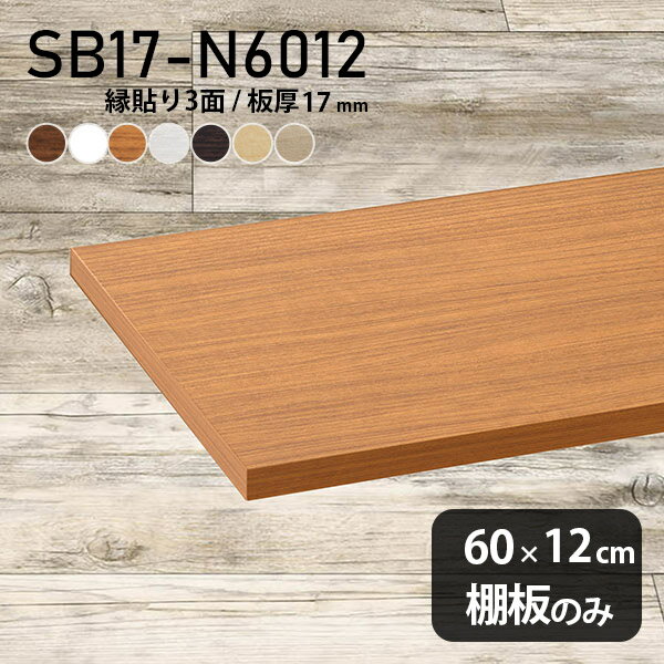 棚板 化粧合板 棚板のみ 幅60cm 奥行き12cm おしゃれ シンプル DIY 板厚17mm クローゼット棚 棚 スリム 木製 壁面棚 天板にも インテリア 日本製 北欧 SB17-N6012 木目 ★