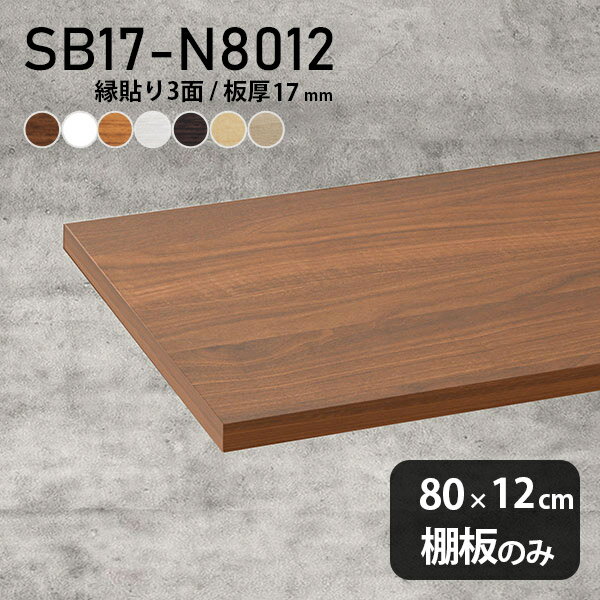 棚板 化粧合板 棚板のみ 幅80cm 奥行き12cm おしゃれ シンプル DIY 板厚17mm クローゼット棚 木製 壁面棚 天板にも インテリア 日本製 北欧 SB17-N8012 木目 ★