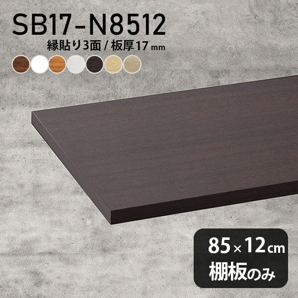 Rakuten - おしゃれ インテリア 幅85cm シンプル 奥行き12cm 棚板のみ 棚板 化粧合板 板厚17mm DIY 棚 スリム 日本製 北欧 壁面棚 木製 天板にも クローゼット棚 SB17-N8512 木目 ★