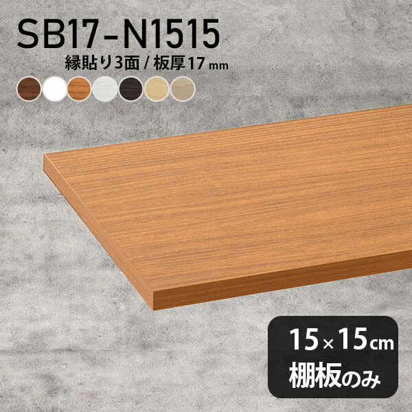 棚板 化粧合板 棚板のみ 幅15cm 奥行き15cm おしゃれ シンプル DIY 板厚17mm 木製 クローゼット棚 インテリア 日本製 天板にも 北欧 壁面棚 SB17-N1515 木目 ★