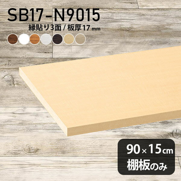 棚板 化粧合板 棚板のみ 木製 幅90cm 奥行き15cm 天板にも おしゃれ DIY シンプル 板厚17mm クローゼット棚 壁面棚 インテリア 北欧 日本製 SB17-N9015 木目 ★