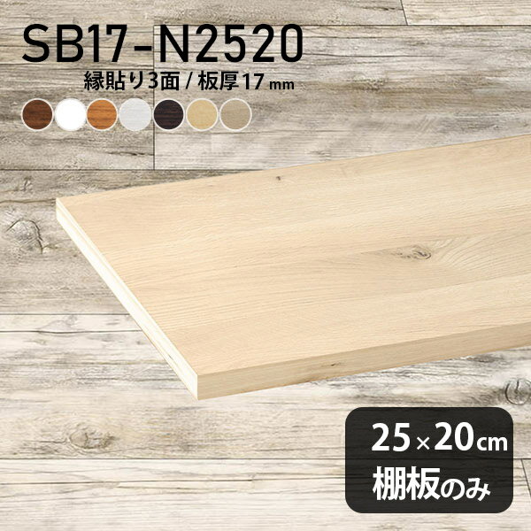 棚板 化粧合板 棚板のみ 幅25cm 奥行き20cm おしゃれ シンプル 収納棚 DIY 板厚17mm クローゼット棚 木製 壁面棚 天板にも インテリア 日本製 北欧 SB17-N2520 木目 ★