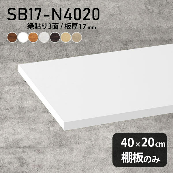 棚板 化粧合板 棚板のみ 木製 幅40cm 奥行き20cm おしゃれ シンプル ホワイト ブラウン DIY 板厚17mm クローゼット棚 インテリア 日本製 天板にも 北欧 壁面棚 SB17-N4020 木目 ★