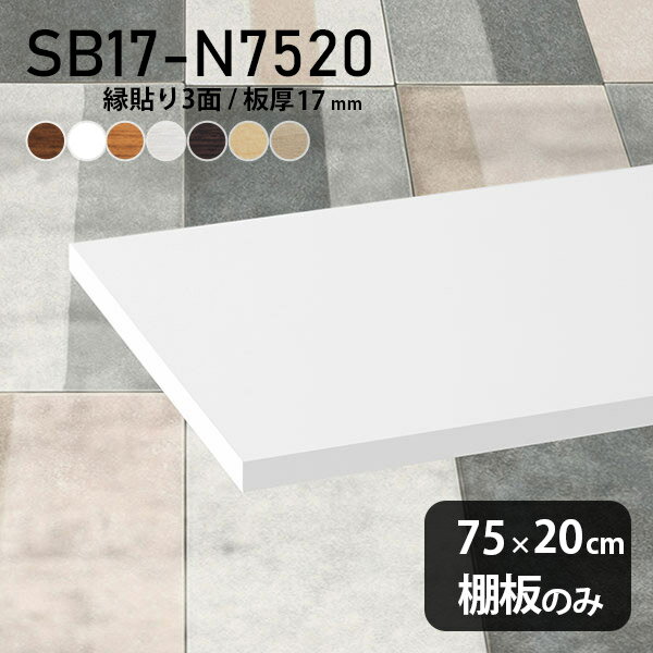Rakuten - 棚板 化粧合板 棚板のみ 幅75cm 奥行き20cm おしゃれ シンプル DIY 板厚17mm 木製 クローゼット棚 インテリア 日本製 天板にも 北欧 壁面棚 SB17-N7520 木目 ★