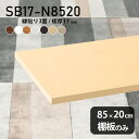 棚板 化粧合板 棚板のみ 木製 幅85cm 奥行き20cm おしゃれ シンプル DIY 板厚17mm クローゼット棚 壁面棚 天板にも インテリア 日本製 北欧 SB17-N8520 木目 ★