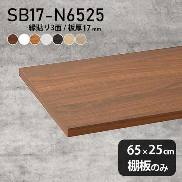 棚板 化粧合板 棚板のみ 幅65cm 奥行き25cm DIY 棚 おしゃれ シンプル 板厚17mm 木製 クローゼット棚 インテリア 日本製 天板にも 北欧 壁面棚 SB17-N6525 木目 ★