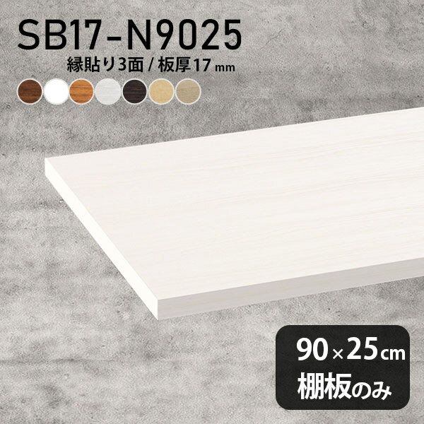 棚板 化粧合板 棚板のみ 幅90cm 奥行き25cm おしゃれ シンプル DIY 板厚17mm クローゼット棚 木製 壁面棚 天板にも インテリア 日本製 北欧 SB17-N9025 木目