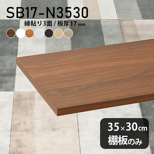 棚板 化粧合板 棚板のみ 木製 幅35cm 奥行き30cm おしゃれ シンプル ホワイト ブラウン DIY 板厚17mm クローゼット棚 壁面棚 天板にも インテリア 日本製 北欧 SB17-N3530 木目 ★