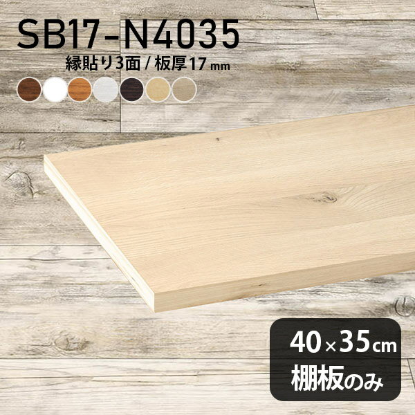 Rakuten - 棚板 化粧合板 棚板のみ 木製 幅40cm 奥行き35cm おしゃれ クローゼット棚 DIY 板厚17mm シンプル ホワイト ブラウン 壁面棚 天板にも インテリア 日本製 北欧 SB17-N4035 木目 ★