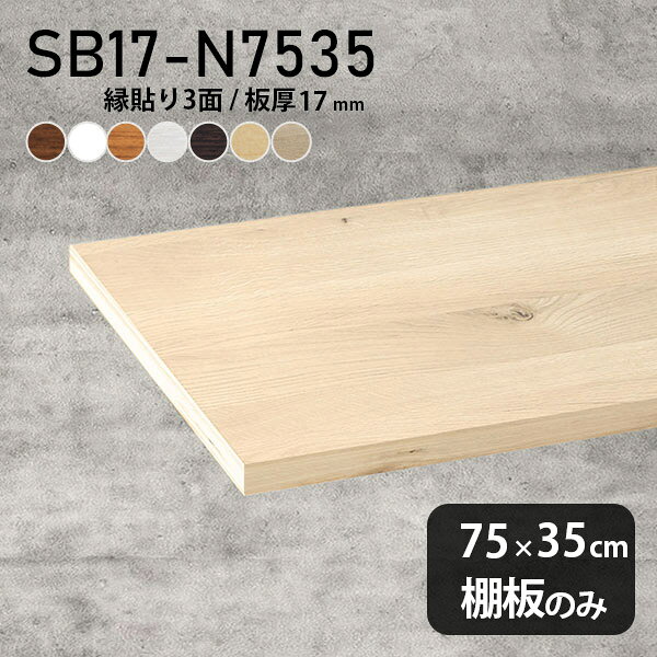 棚板 化粧合板 棚板のみ 幅75cm 奥行き35cm おしゃれ シンプル DIY 板厚17mm 日本製 木製 天板にも 北欧 インテリア 壁面棚 クローゼット棚 SB17-N7535 木目 ★