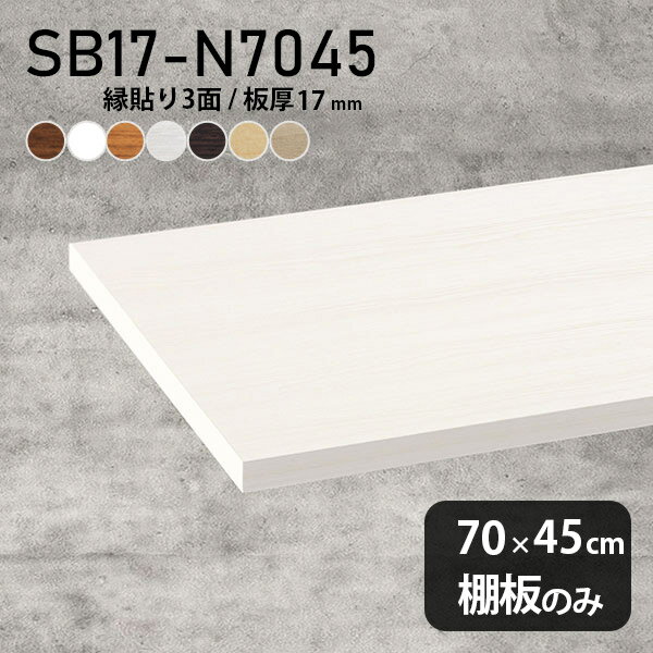 棚板 化粧合板 棚板のみ 幅70cm 奥行き45cm DIY 棚 おしゃれ シンプル ホワイト ブラウン 板厚17mm クローゼット棚 木製 壁面棚 天板にも インテリア 日本製 北欧 SB17-N7045 木目 ★