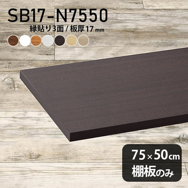 棚板 化粧合板 棚板のみ 幅75cm 奥行き50cm 日本製 DIY おしゃれ 板厚17mm シンプル ホワイト ブラウン インテリア 木製 壁面棚 北欧 クローゼット棚 天板にも SB17-N7550 木目 ★