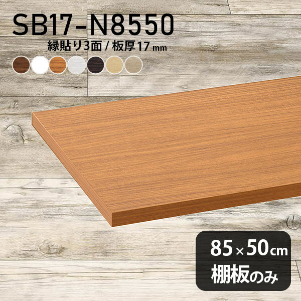棚板 化粧合板 棚板のみ 幅85cm 奥行き50cm おしゃれ シンプル DIY 板厚17mm クローゼット棚 木製 壁面棚 天板にも インテリア 日本製 北欧 SB17-N8550 木目 ★