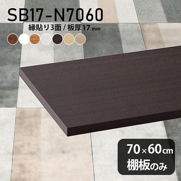 棚板 化粧合板 棚板のみ 木製 幅70cm 奥行き60cm 板厚17mm DIY 棚 おしゃれ シンプル クローゼット棚 壁面棚 天板にも インテリア 日本製 北欧 SB17-N7060 木目 ★