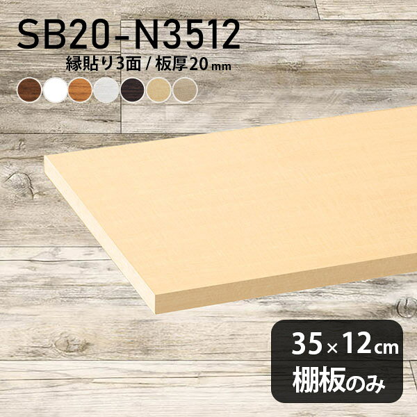 棚板 化粧合板 棚板のみ 幅35cm 奥行き12cm おしゃれ シンプ...