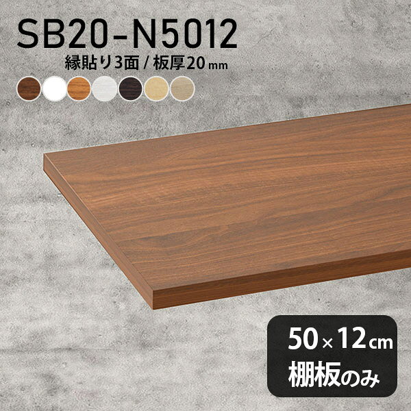 Rakuten - 棚板 化粧合板 棚板のみ 幅50cm 奥行き12cm おしゃれ シンプル DIY 板厚20mm クローゼット棚 棚 スリム 木製 壁面棚 天板にも インテリア 日本製 北欧 SB20-N5012 木目 ★