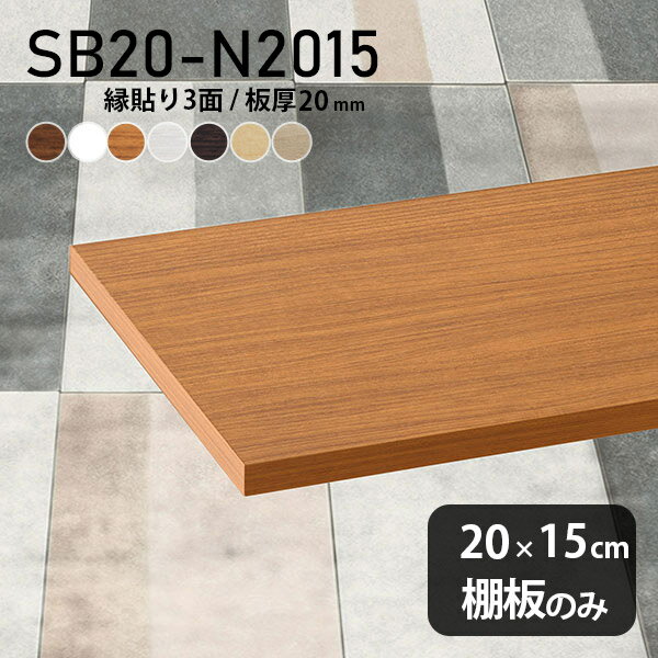 棚板 化粧合板 棚板のみ 木製 幅20cm 奥行き15cm おしゃれ シンプル ホワイト ブラウン DIY 板厚20mm クローゼット棚 壁面棚 天板にも インテリア 日本製 北欧 SB20-N2015 木目 ★