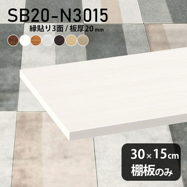 棚板 化粧合板 棚板のみ 木製 幅30cm 奥行き15cm クローゼット棚 おしゃれ DIY シンプル 板厚20mm 壁面棚 天板にも 日本製 北欧 インテリア SB20-N3015 木目 ★