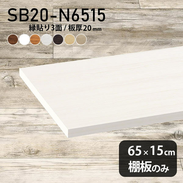 Rakuten - 棚板 化粧合板 棚板のみ 幅65cm 奥行き15cm スリム DIY 板厚20mm おしゃれ クローゼット棚 木製 壁面棚 天板にも インテリア 日本製 北欧 SB20-N6515 木目 ★