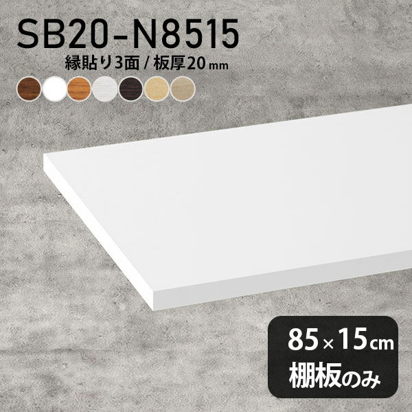 Racks - 棚板 化粧合板 棚板のみ 幅85cm 奥行き15cm おしゃれ シンプル ナチュラル DIY 板厚20mm クローゼット棚 木製 壁面棚 天板にも インテリア 日本製 北欧 SB20-N8515 木目 ★