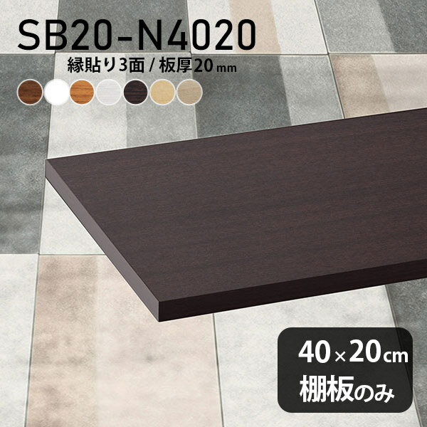 棚板 化粧合板 棚板のみ 幅40cm 奥行き20cm DIY 板厚20mm シンプル ナチュラル おしゃれ クローゼット棚 木製 壁面棚 天板にも インテリア 日本製 北欧 SB20-N4020 木目 ★