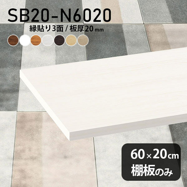 Rakuten - 棚板 化粧合板 棚板のみ 幅60cm 奥行き20cm おしゃれ シンプル DIY 棚 板厚20mm 日本製 北欧 クローゼット棚 木製 インテリア 天板にも 壁面棚 SB20-N6020 木目 ★