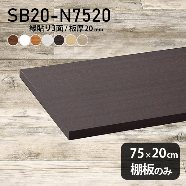 棚板 化粧合板 棚板のみ 幅75cm 奥行き20cm おしゃれ シンプル DIY 板厚20mm クローゼット棚 木製 壁面棚 天板にも インテリア 日本製 北欧 SB20-N7520 木目 ★