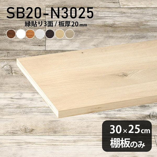 Rakuten - 棚板 化粧合板 棚板のみ 幅30cm 奥行き25cm 板厚20mm DIY おしゃれ シンプル ナチュラル 日本製 北欧 クローゼット棚 木製 インテリア 天板にも 壁面棚 SB20-N3025 木目 ★