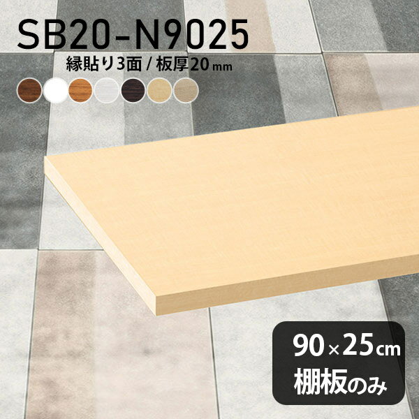 棚板 化粧合板 棚板のみ 幅90cm 奥行き25cm おしゃれ シンプル DIY 板厚20mm クローゼット棚 木製 壁面棚 天板にも インテリア 日本製 北欧 ホワイト ブラウン SB20-N9025 木目 ★
