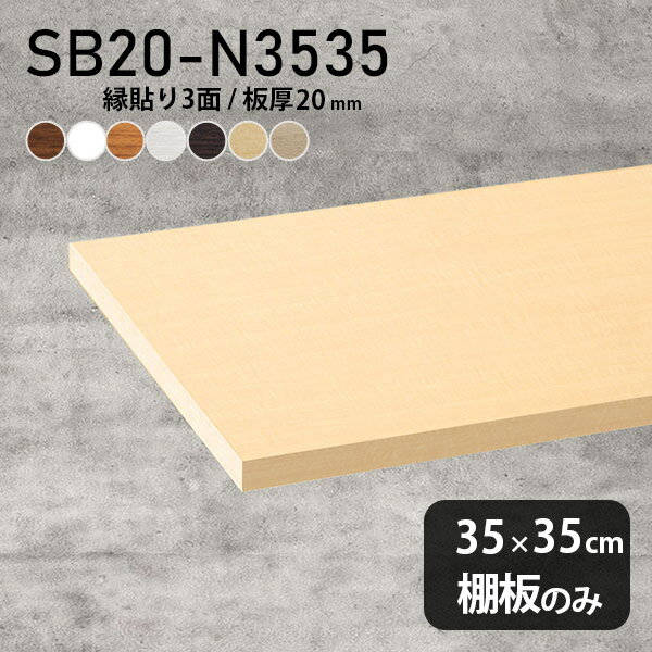 ブラウン 奥行き35cm 棚板 化粧合板 棚板のみ DIY シンプル 幅35cm おしゃれ ホワイト 板厚20mm 日本製 インテリア 天板にも 木製 クローゼット棚 北欧 壁面棚 SB20-N3535 木目 ★