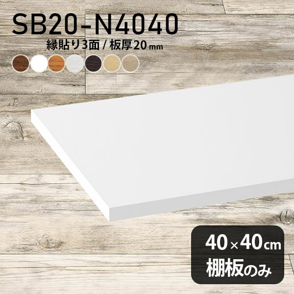 棚板 化粧合板 棚板のみ 木製 幅40cm 奥行き40cm おしゃれ シンプル DIY 棚 板厚20mm 日本製 インテリア 壁面棚 天板にも 北欧 クローゼット棚 SB20-N4040 木目 ★
