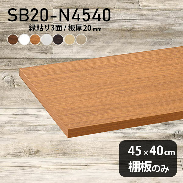 Rakuten - 棚板 化粧合板 棚板のみ 木製 幅45cm 奥行き40cm おしゃれ シンプル DIY 板厚20mm 日本製 インテリア 天板にも 壁面棚 北欧 クローゼット棚 SB20-N4540 木目 ★