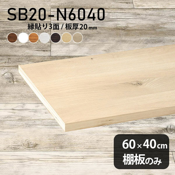Rakuten - 棚板 化粧合板 棚板のみ 木製 幅60cm 奥行き40cm おしゃれ シンプル DIY 棚 板厚20mm 日本製 インテリア 天板にも 壁面棚 北欧 クローゼット棚 SB20-N6040 木目 ★