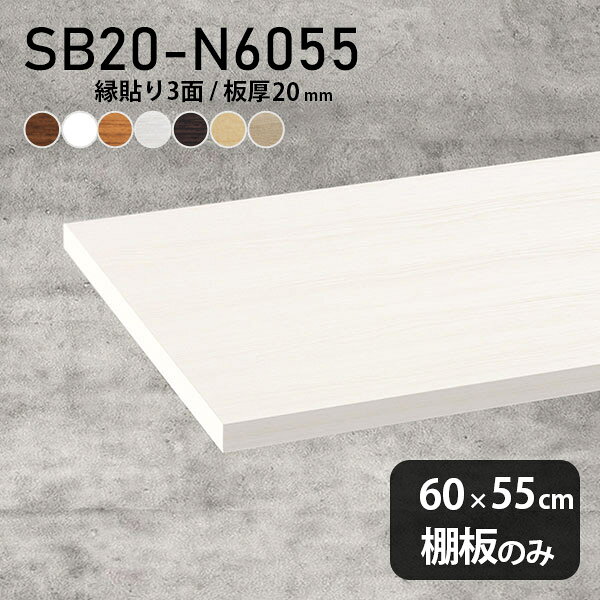 棚板 化粧合板 棚板のみ 幅60cm 奥行き55cm おしゃれ シンプ...