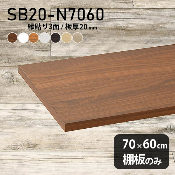 棚板 化粧合板 棚板のみ 幅70cm 奥行き60cm おしゃれ シンプル 本棚 DIY 板厚20mm クローゼット棚 木製 壁面棚 天板にも インテリア 日本製 北欧 SB20-N7060 木目 ★