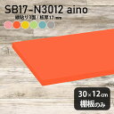 棚板のみ aino 幅30cm 奥行き12cm SB17-N3012 サイズ約幅300 奥行き120 mm厚み17mm材質プリント化粧合板カラーピンク/オレンジ/イエロー/グリーン/ブルー/グレーからお選び下さい。※モニターなどの閲覧環境によって、実際の色と異なって見える場合がございます。仕様耐荷重：約10kg（均等荷重）※本体重量を除く日本製※棚板のみの商品です※縁貼りは正面と両サイドの3面となりますブランド　送料※離島は送料別途お見積もり。納期ご注文状況により納期に変動がございます。最新の納期情報はカラー選択時にご確認ください。※オーダー商品につき、ご注文のキャンセル・変更につきましてはお届け前でありましても生産手配が済んでいるためキャンセル料(商品代金の50％)を頂戴いたします。※商品到着までの日数は、地域により異なりますご購入時にお届け日の指定がない場合、最短日での出荷手配を行いメールにてご連絡させていただきます。配送について※離島は送料別途お見積もりいたしましてご連絡いたします。【ご注意ください】離島・郡部など一部配送不可地域がございます。配送不可地域の場合は、通常の配送便での玄関渡しとなります。運送業者の便の都合上、地域によってはご希望の日時指定がお受けできない場合がございます。建物の形態（エレベーターの無い3階以上など）によっては別途追加料金を頂戴する場合がございます。吊り上げ作業などが必要な場合につきましても追加料金はお客様ご負担です。サイズの確認不十分などの理由による返品・返金はお受けできません。※ご注文前に商品のサイズと、搬入経路の幅・高さ・戸口サイズなど充分にご確認願います。備考※製造上の都合や商品の改良のため、予告なく仕様変更する場合がございますので予めご了承ください。atomDIYオリジナル商品を全部見る管理番号0000ad001873/0000ad001874/0000ad001875/0000ad001876/0000ad001877/0000ad001878