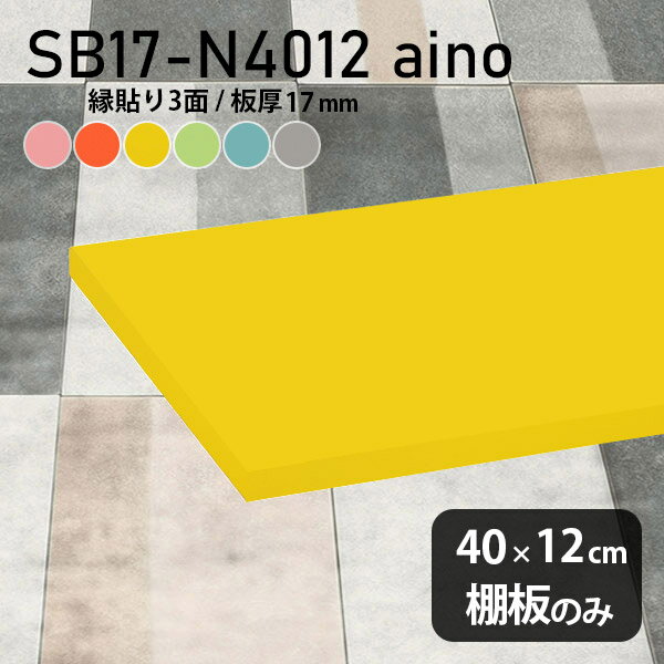 棚板 強化紙合板 棚板のみ パステル 幅40cm 奥行き12cm 日本製 おしゃれ ピンク 子ども部屋 オレンジ ..