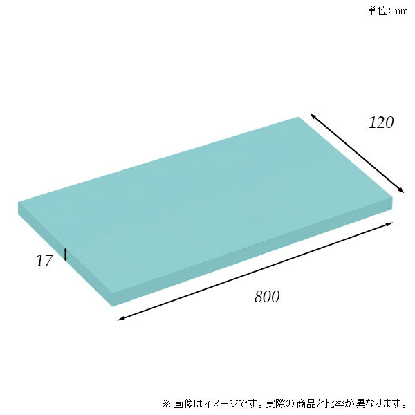 棚板 強化紙合板 棚板のみ パステル 幅80cm 奥行き12cm おしゃれ ピンク 子ども部屋 オレンジ シンプル DIY グリーン 板厚17mm ブルー クローゼット棚 木製 グレー 壁面棚 天板にも インテリア 日本製 北欧 SB17-N8012 aino ★ [3]