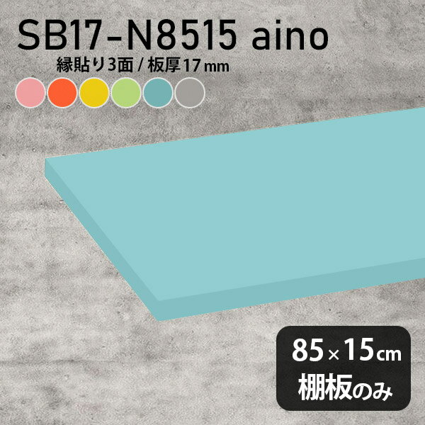 棚板 強化紙合板 棚板のみ 日本製 パステル 幅85cm 奥行き15cm おしゃれ ピンク 子ども部屋 オレンジ シンプル DIY グリーン 板厚17mm ブルー クローゼット棚 木製 グレー 壁面棚 天板にも インテリア 北欧 SB17-N8515 aino ★
