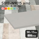 棚板 強化紙合板 棚板のみ パステル 幅90cm 奥行き15cm DIY 棚 おしゃれ ピンク 子ども部屋 オレンジ シンプル グリーン 板厚17mm ブルー クローゼット棚 木製 グレー 壁面棚 天板にも インテリア 日本製 北欧 SB17-N9015 aino ★(3)