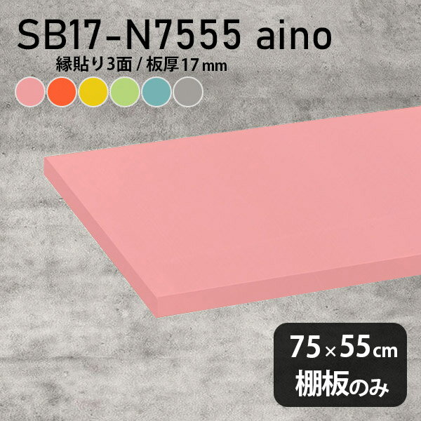 Rakuten - 棚板 強化紙合板 棚板のみ パステル 幅75cm 奥行き55cm おしゃれ ピンク 子ども部屋 オレンジ シンプル DIY グリーン 板厚17mm ブルー クローゼット棚 木製 グレー 壁面棚 天板にも インテリア 日本製 北欧 SB17-N7555 aino ★