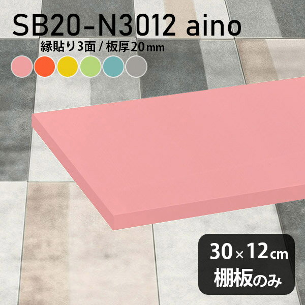 Racks - 棚板 強化紙合板 棚板のみ パステル 幅30cm 奥行き12cm DIY 棚 おしゃれ ピンク 子ども部屋 オレンジ シンプル グリーン 板厚20mm ブルー クローゼット棚 木製 グレー 壁面棚 天板にも インテリア 日本製 北欧 SB20-N3012 aino ★