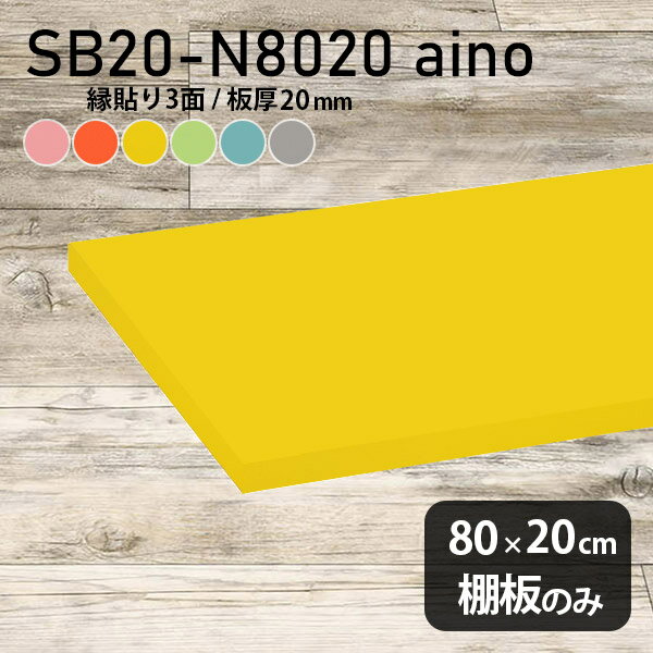 棚板 強化紙合板 棚板のみ パステル 幅80cm 奥行き20cm おしゃれ ピンク 子ども部屋 オレンジ シンプル DIY グリーン 板厚20mm ブルー クローゼット棚 木製 グレー 壁面棚 天板にも インテリア 日本製 北欧 SB20-N8020 aino ★