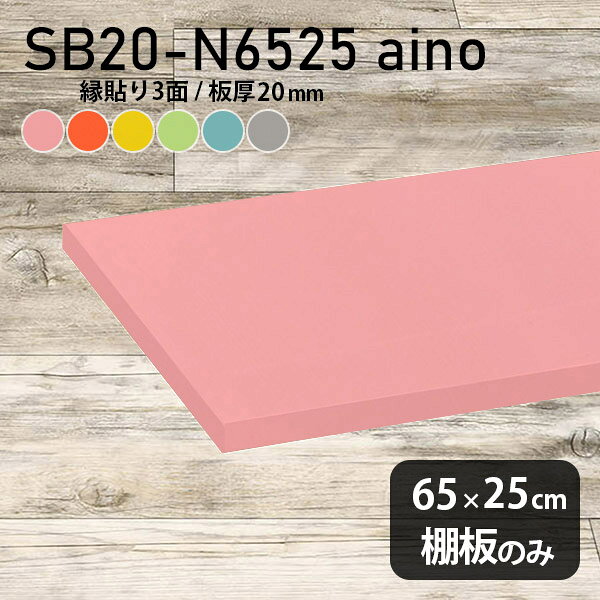 棚板のみ aino 幅65cm 奥行き25cm SB20-N6525 サイズ約幅650 奥行き250 mm厚み20mm材質プリント化粧合板カラーピンク/オレンジ/イエロー/グリーン/ブルー/グレーからお選び下さい。※モニターなどの閲覧環境によって、実際の色と異なって見える場合がございます。仕様耐荷重：約10kg（均等荷重）※本体重量を除く日本製※棚板のみの商品です※縁貼りは正面と両サイドの3面となりますブランド　送料※離島は送料別途お見積もり。納期ご注文状況により納期に変動がございます。最新の納期情報はカラー選択時にご確認ください。※オーダー商品につき、ご注文のキャンセル・変更につきましてはお届け前でありましても生産手配が済んでいるためキャンセル料(商品代金の50％)を頂戴いたします。※商品到着までの日数は、地域により異なりますご購入時にお届け日の指定がない場合、最短日での出荷手配を行いメールにてご連絡させていただきます。配送について※離島は送料別途お見積もりいたしましてご連絡いたします。【ご注意ください】離島・郡部など一部配送不可地域がございます。配送不可地域の場合は、通常の配送便での玄関渡しとなります。運送業者の便の都合上、地域によってはご希望の日時指定がお受けできない場合がございます。建物の形態（エレベーターの無い3階以上など）によっては別途追加料金を頂戴する場合がございます。吊り上げ作業などが必要な場合につきましても追加料金はお客様ご負担です。サイズの確認不十分などの理由による返品・返金はお受けできません。※ご注文前に商品のサイズと、搬入経路の幅・高さ・戸口サイズなど充分にご確認願います。備考※製造上の都合や商品の改良のため、予告なく仕様変更する場合がございますので予めご了承ください。atomDIYオリジナル商品を全部見る管理番号0000ad002977/0000ad002978/0000ad002979/0000ad002980/0000ad002981/0000ad002982