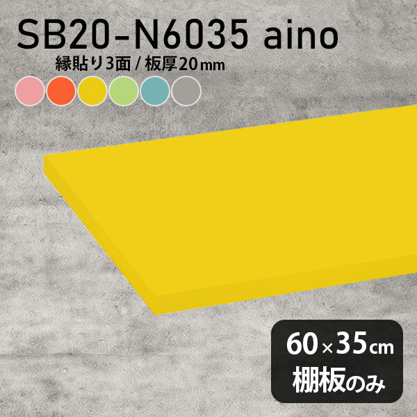 Rakuten - 棚板 強化紙合板 棚板のみ パステル 幅60cm 奥行き35cm DIY 棚 おしゃれ ピンク 子ども部屋 オレンジ シンプル グリーン 板厚20mm ブルー クローゼット棚 木製 グレー 壁面棚 天板にも インテリア 日本製 北欧 SB20-N6035 aino ★
