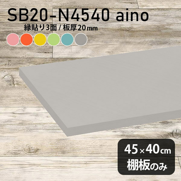おしゃれ 幅45cm 強化紙合板 奥行き40cm DIY パステル 棚板 棚 棚板のみ ピンク 子ども部屋 オレンジ シンプル グリーン 板厚20mm ブルー クローゼット棚 木製 グレー 壁面棚 天板にも インテリア 日本製 北欧 SB20-N4540 aino ★